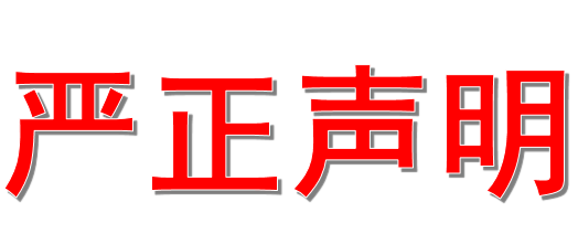 中金集團(tuán)關(guān)于近期不實(shí)報(bào)道的嚴(yán)正聲明