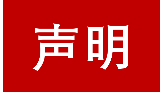 關(guān)于公司被私刻公章等印章的嚴(yán)正聲明